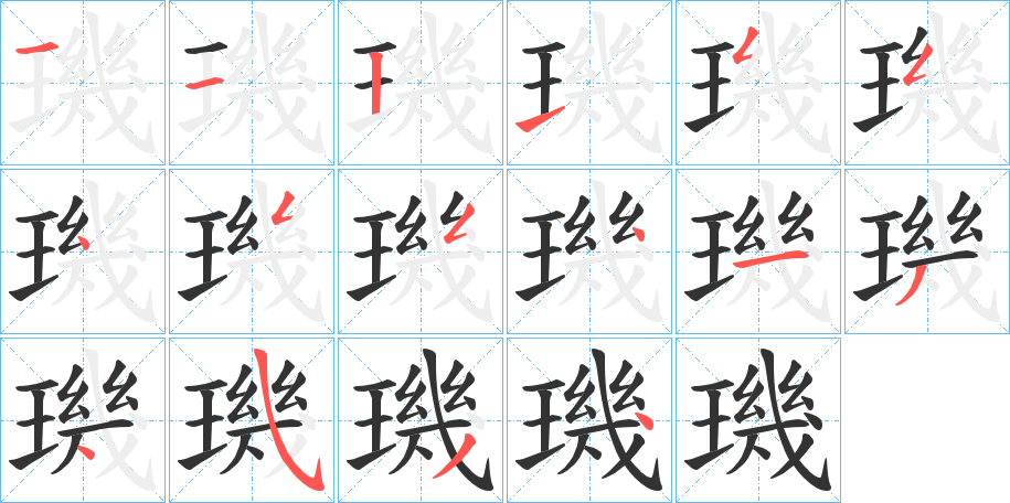 璣字的笔顺分布演示