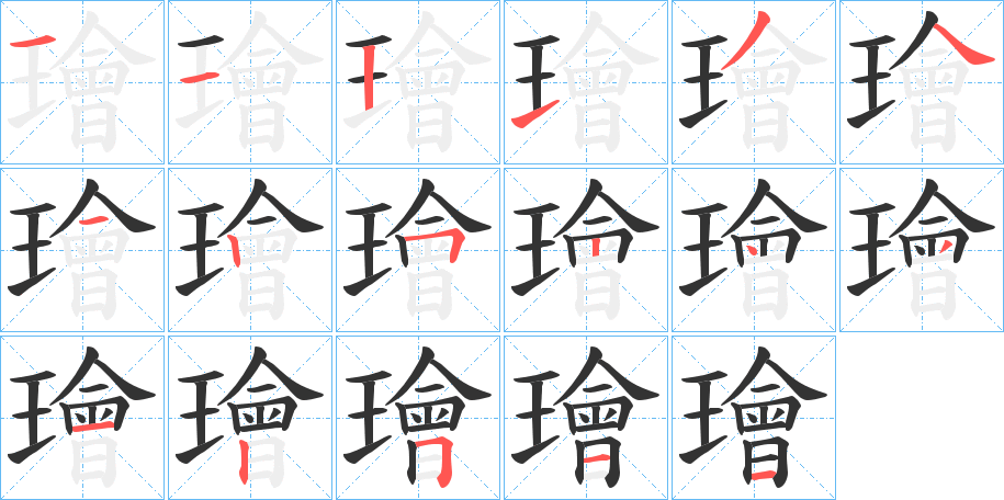 璯字的笔顺分布演示