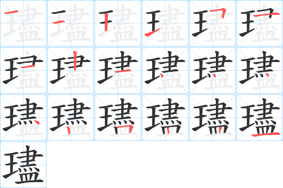 璶字的笔顺分布演示