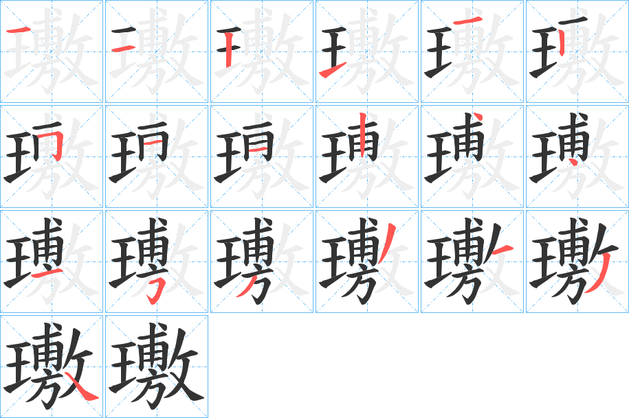 璷字的笔顺分布演示