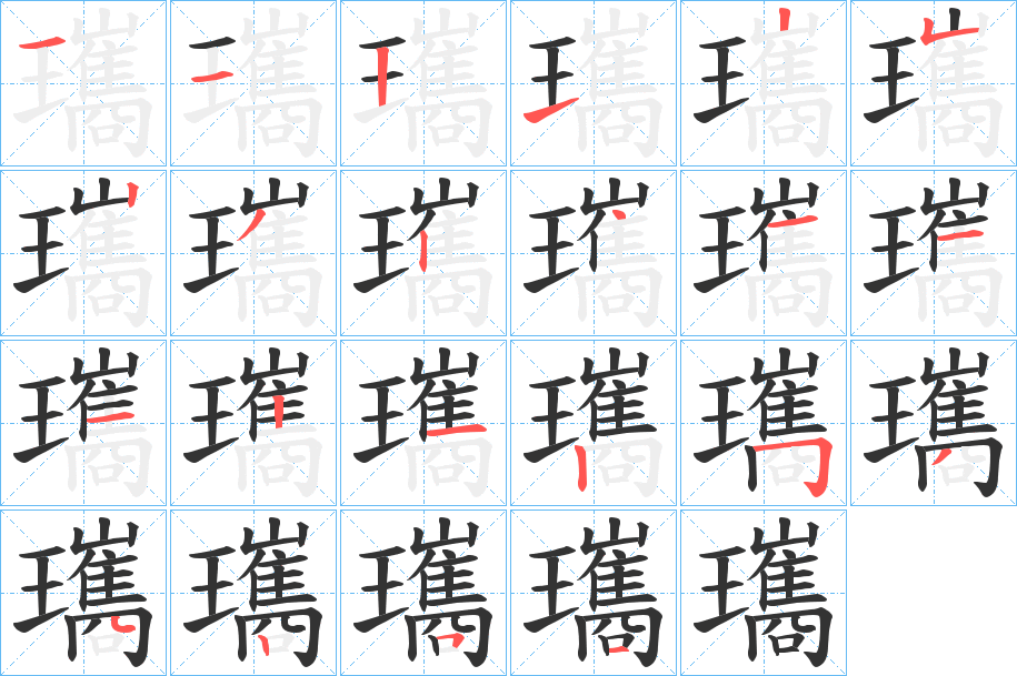 瓗字的笔顺分布演示