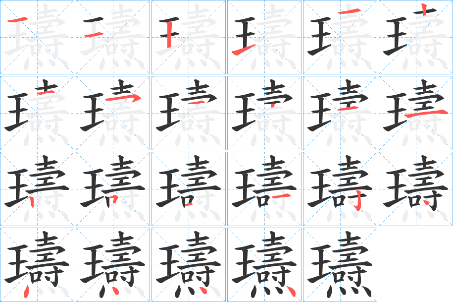 瓙字的笔顺分布演示