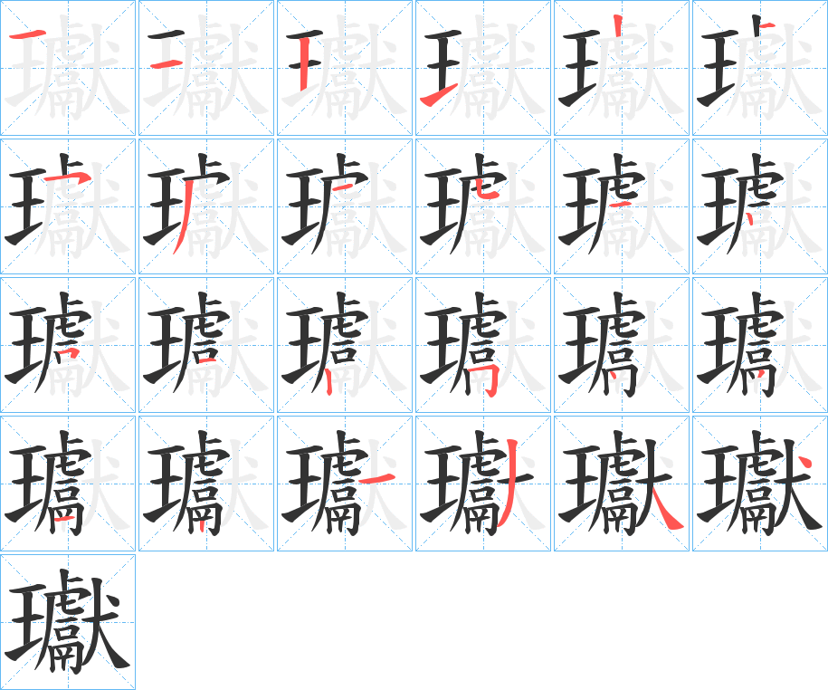 瓛字的笔顺分布演示