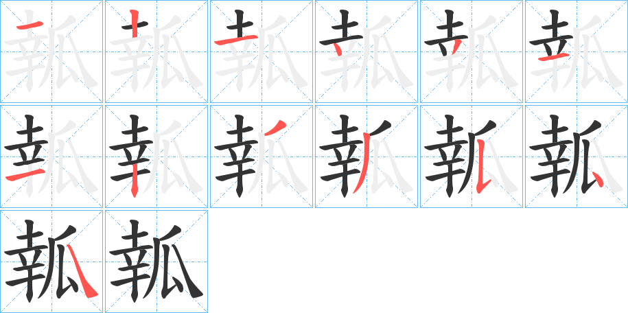 瓡字的笔顺分布演示