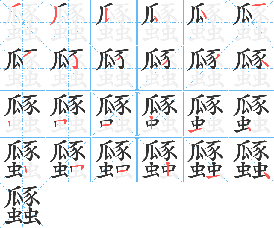 瓥字的笔顺分布演示