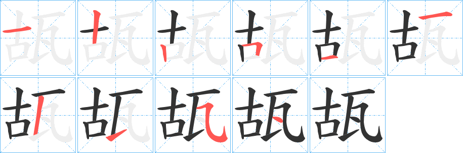 瓳字的笔顺分布演示