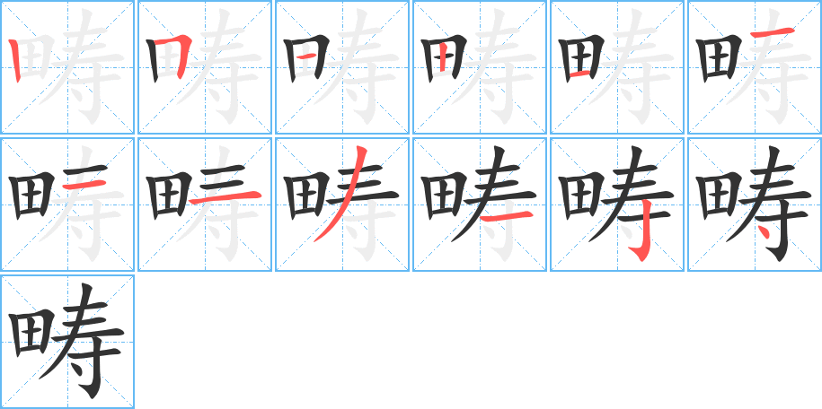 畴字的笔顺分布演示