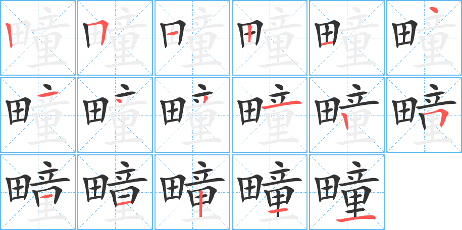 疃字的笔顺分布演示