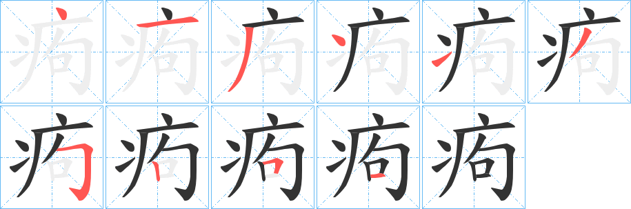 痀字的笔顺分布演示