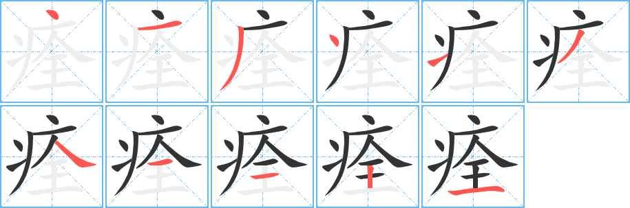 痊字的笔顺分布演示