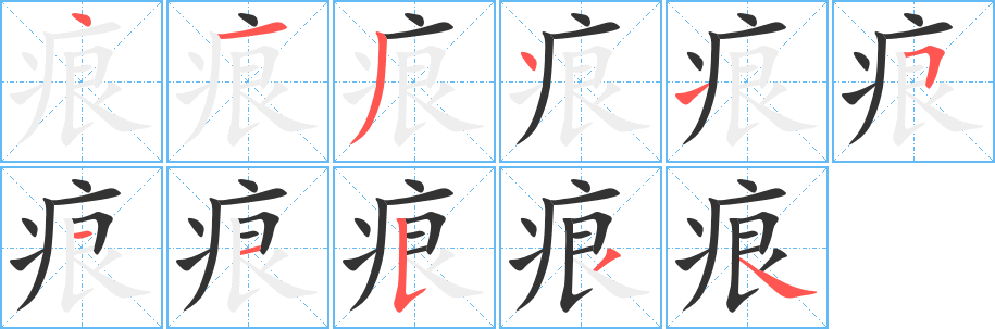 痕字的笔顺分布演示