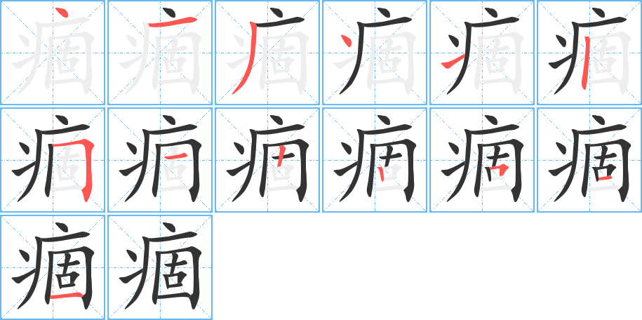 痼字的笔顺分布演示