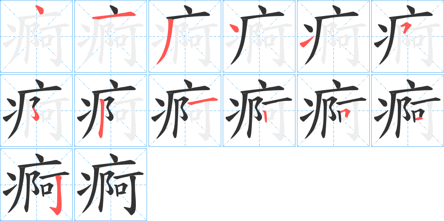 痾字的笔顺分布演示