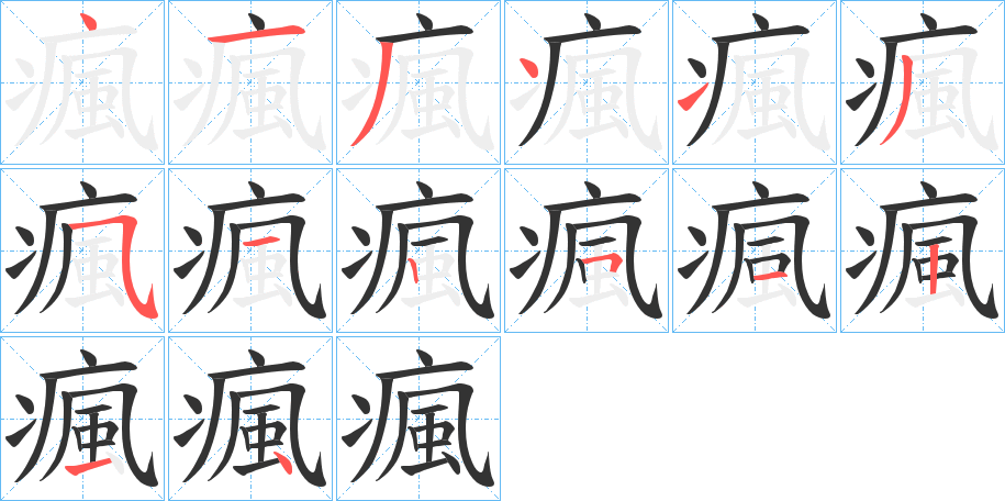 瘋字的笔顺分布演示