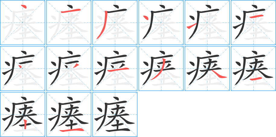 瘗字的笔顺分布演示