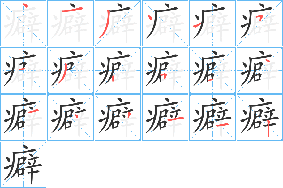 癖字的笔顺分布演示