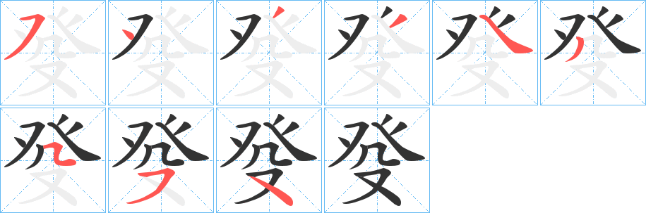 癹字的笔顺分布演示