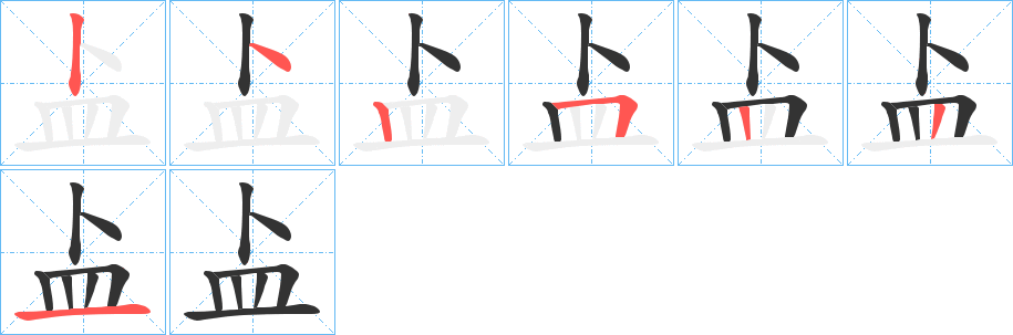 盀字的笔顺分布演示