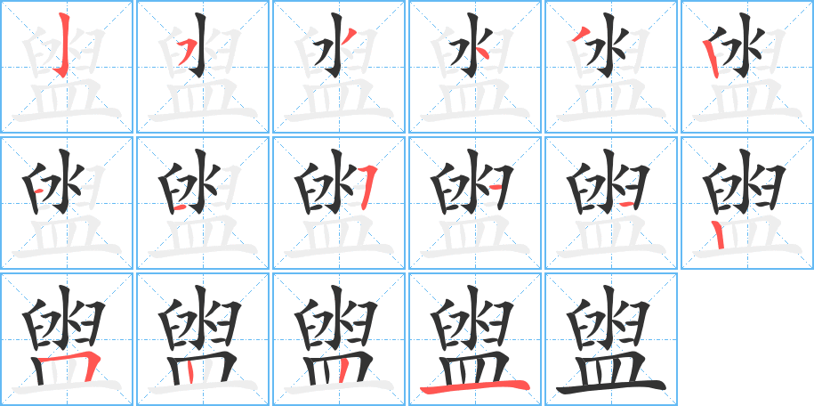 盥字的笔顺分布演示