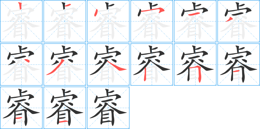 睿字的笔顺分布演示