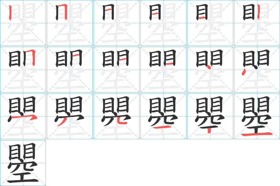 瞾字的笔顺分布演示