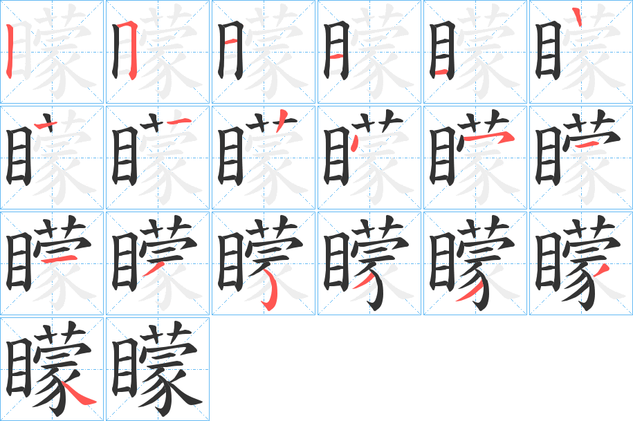 矇字的笔顺分布演示