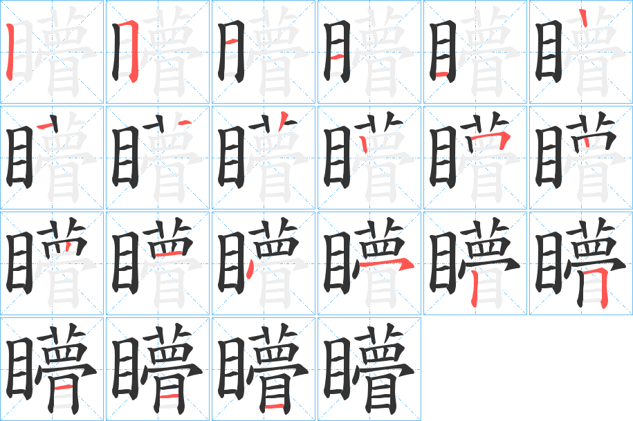 矒字的笔顺分布演示