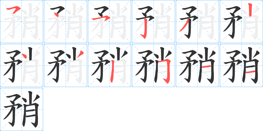 矟字的笔顺分布演示