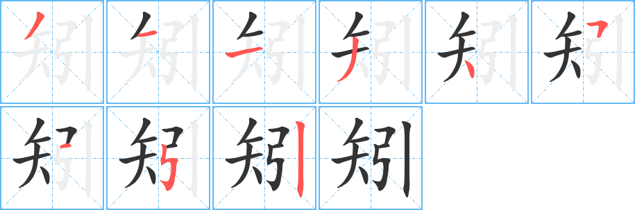 矧字的笔顺分布演示