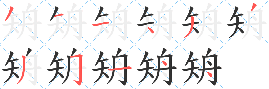 矪字的笔顺分布演示