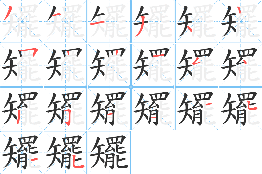 矲字的笔顺分布演示