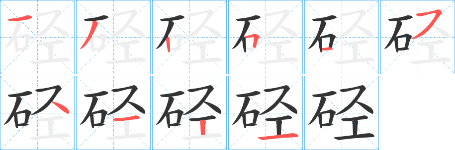 硁字的笔顺分布演示