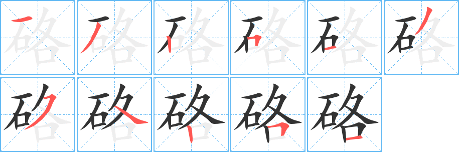 硌字的笔顺分布演示