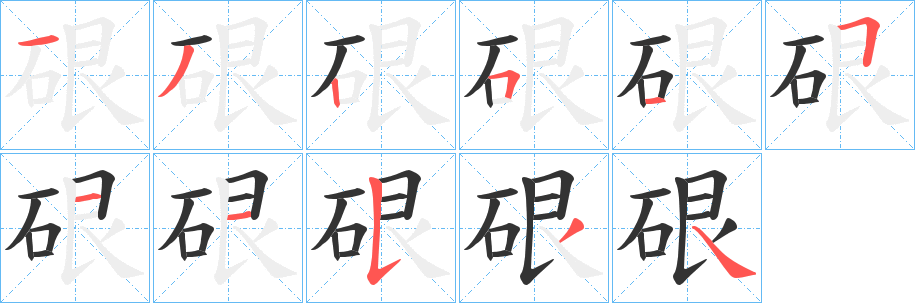 硍字的笔顺分布演示