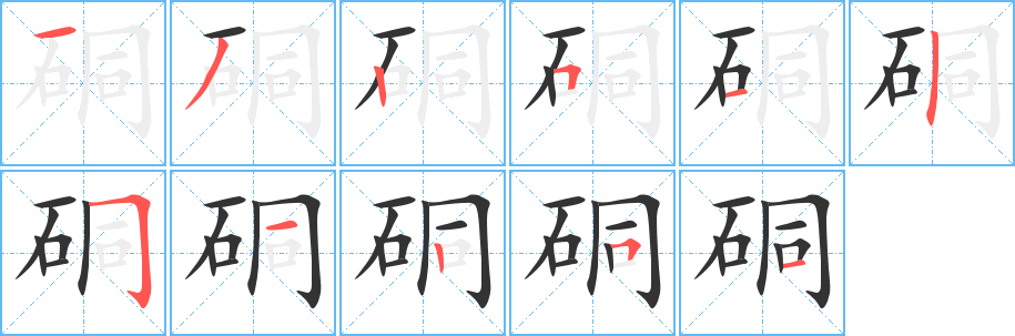 硐字的笔顺分布演示