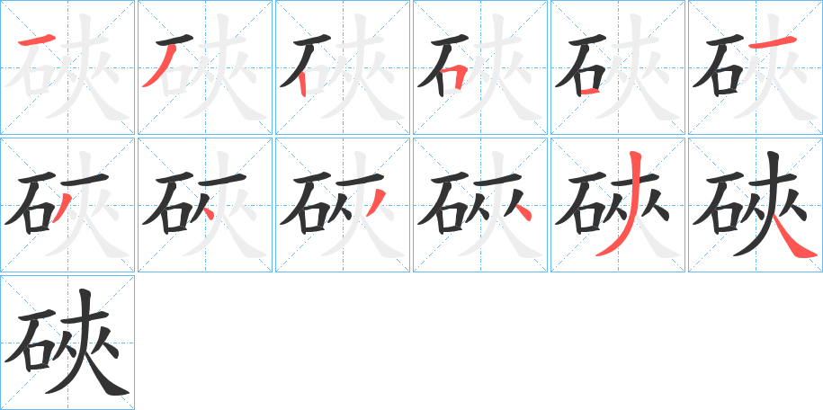 硤字的笔顺分布演示