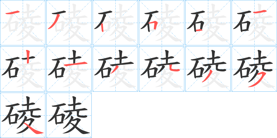 碐字的笔顺分布演示