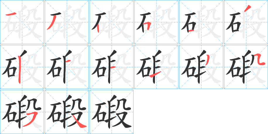 碫字的笔顺分布演示