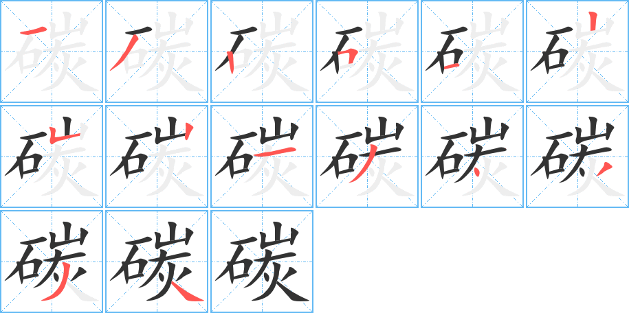 碳字的笔顺分布演示