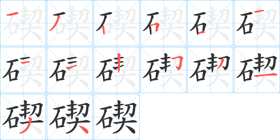 碶字的笔顺分布演示