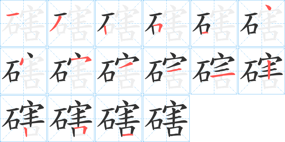 磍字的笔顺分布演示