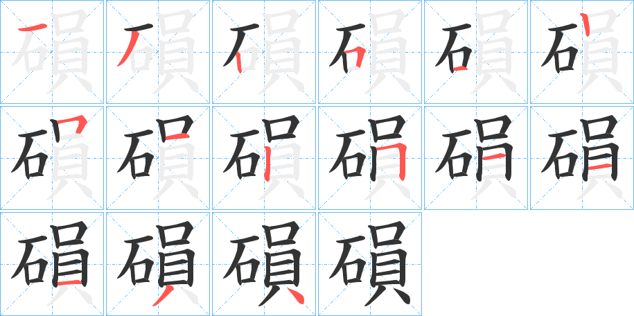 磒字的笔顺分布演示