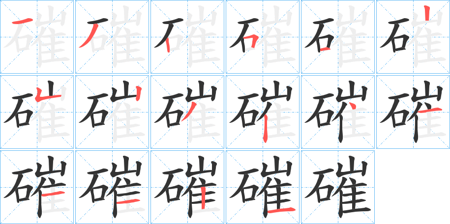 磪字的笔顺分布演示