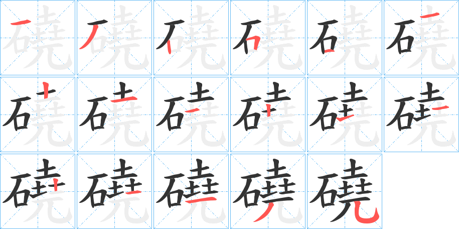 磽字的笔顺分布演示