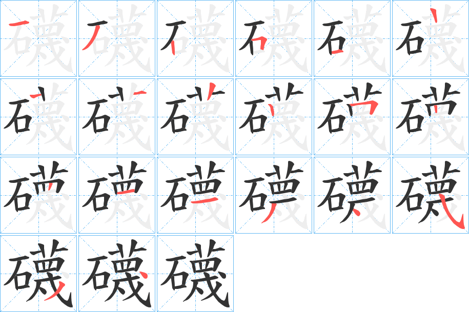 礣字的笔顺分布演示