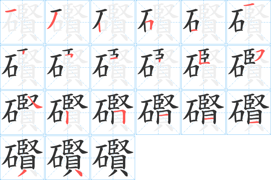 礥字的笔顺分布演示