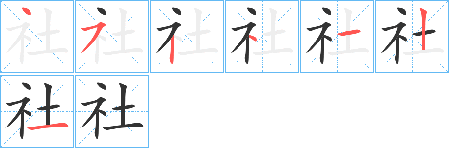 社字的笔顺分布演示