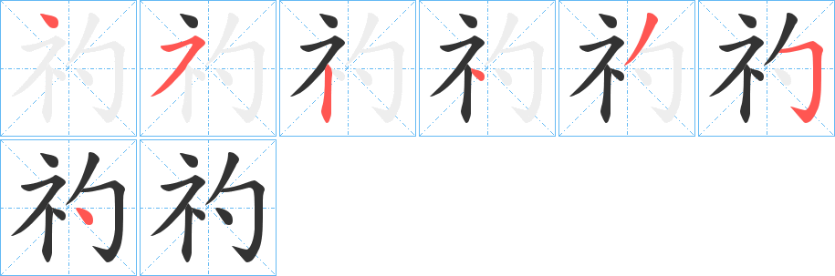 礿字的笔顺分布演示