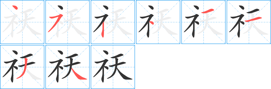 祆字的笔顺分布演示