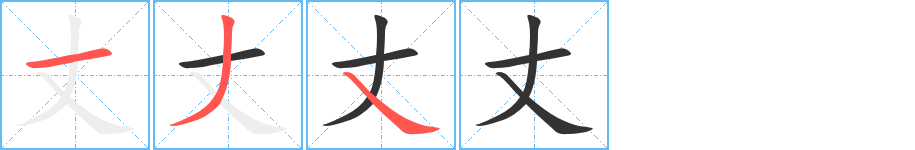 丈字的笔顺分布演示